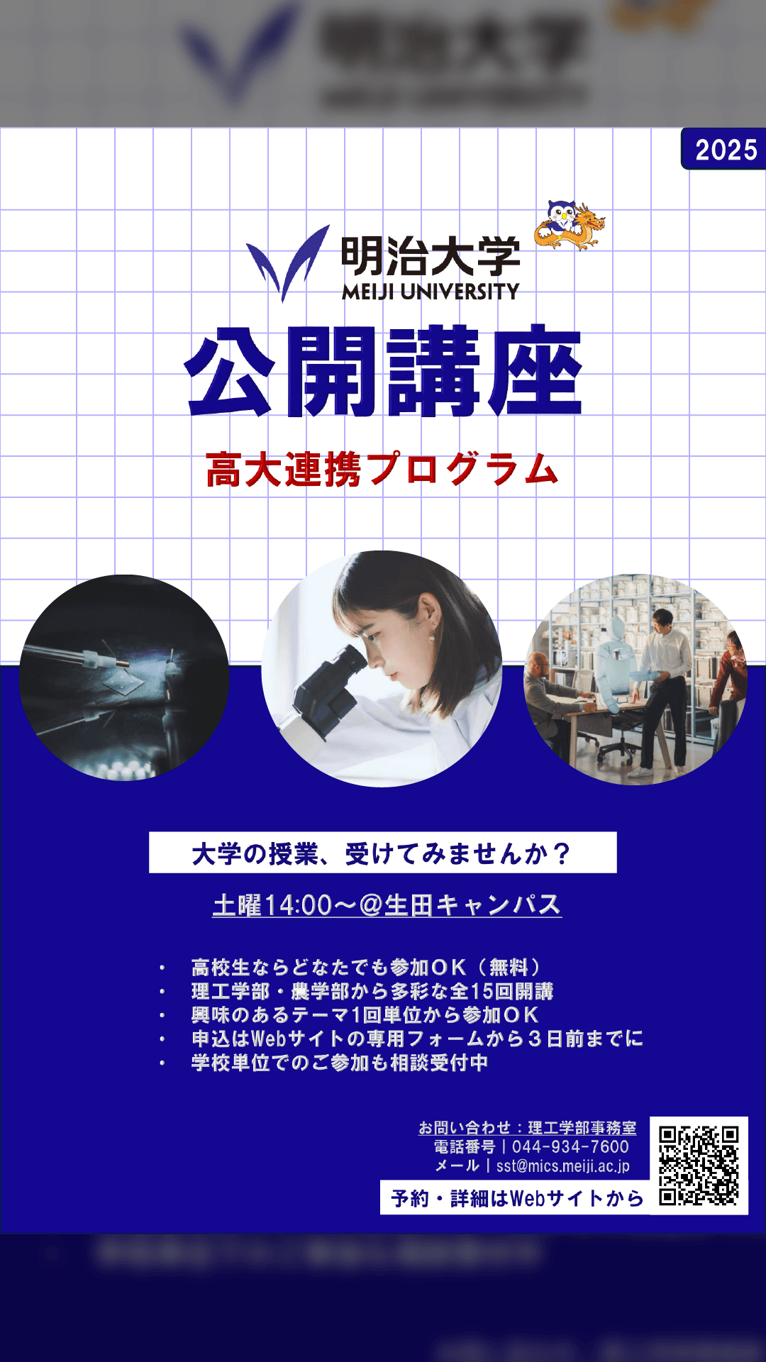 明治大学理工学部 公開講座
