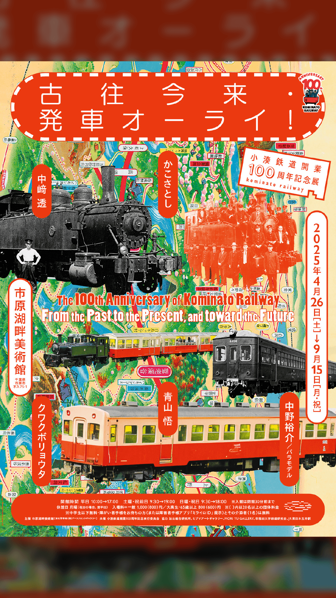 小湊鉄道開業100周年記念展「古往今来・発車オーライ！」