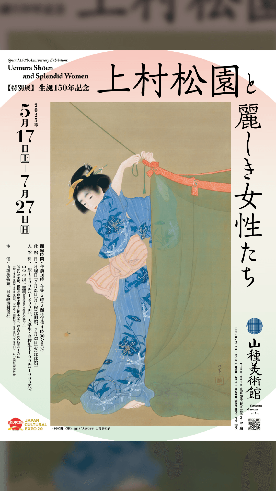 【特別展】生誕150年記念 上村松園と麗しき女性たち