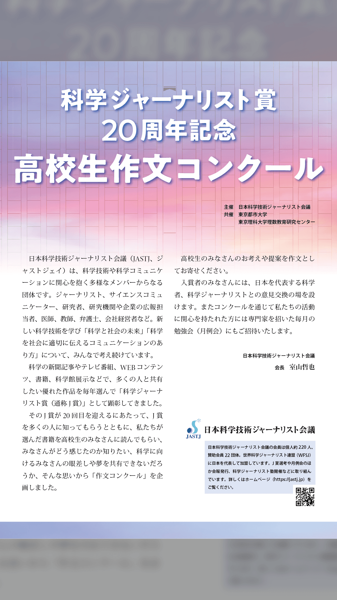 科学ジャーナリスト賞 高校生作文コンクール