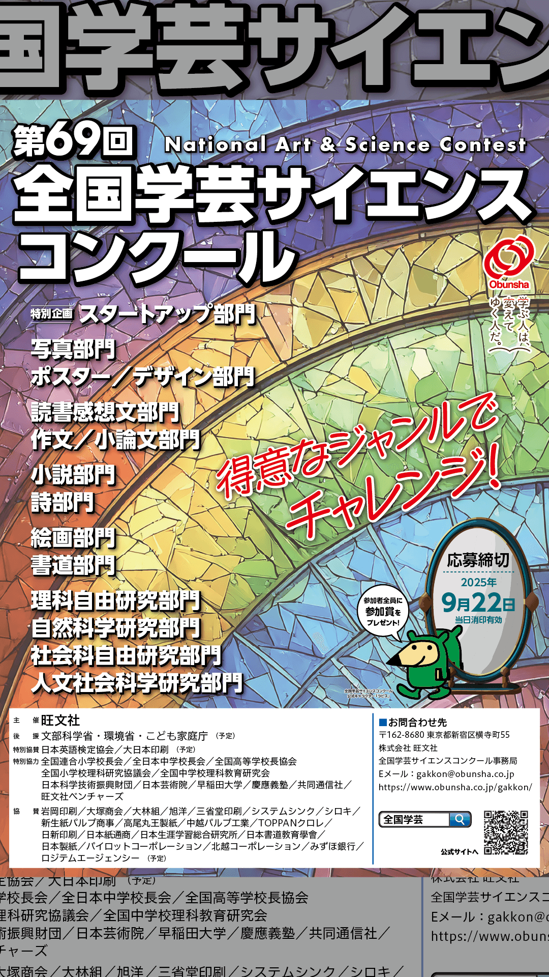 第69回 全国学芸サイエンスコンクール