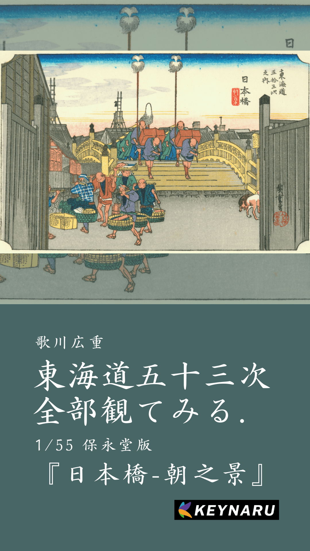 東海道五十三次全部観てみる no.1